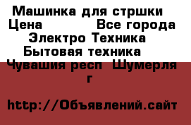 Машинка для стршки › Цена ­ 1 000 - Все города Электро-Техника » Бытовая техника   . Чувашия респ.,Шумерля г.